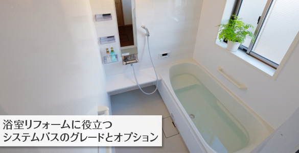 浴室リフォームに役立つシステムバスのグレードとオプション